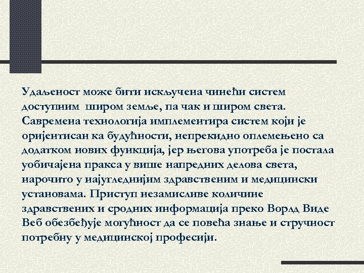 Удаљеност може бити искључена чинећи систем доступним широм земље, па чак и широм света.