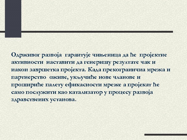 Одрживог развоја гарантује чињеница да ће пројектне активности наставити да генеришу резултате чак и