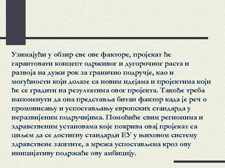 Узимајући у обзир све ове факторе, пројекат ће гарантовати концепт одрживог и дугорочног раста