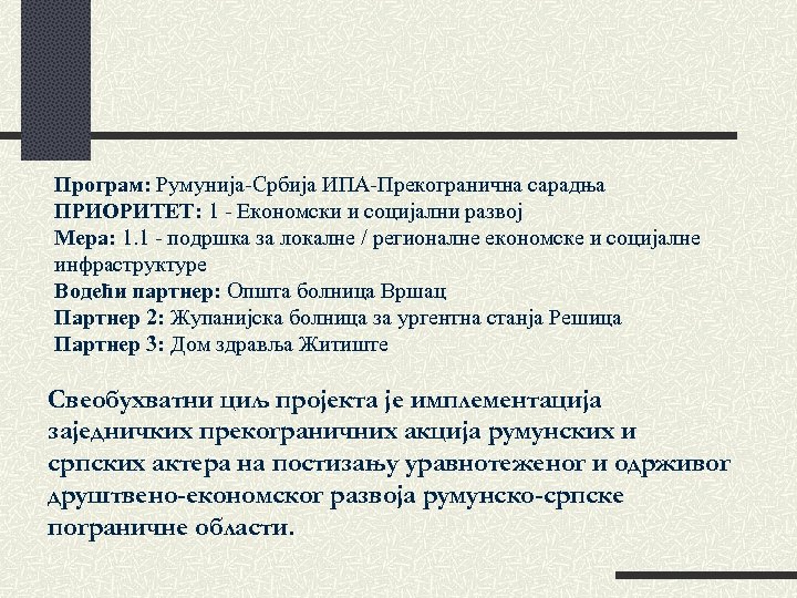 Програм: Румунија-Србија ИПА-Прекогранична сарадња ПРИОРИТЕТ: 1 - Економски и социјални развој Мера: 1. 1