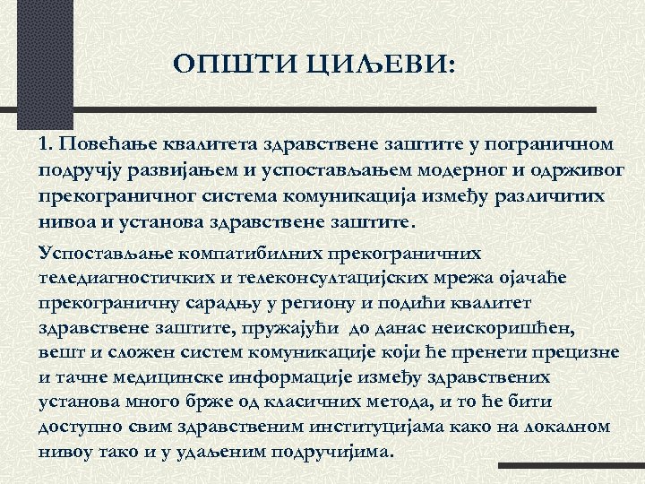 ОПШТИ ЦИЉЕВИ: 1. Повећање квалитета здравствене заштите у пограничном подручју развијањем и успостављањем модерног