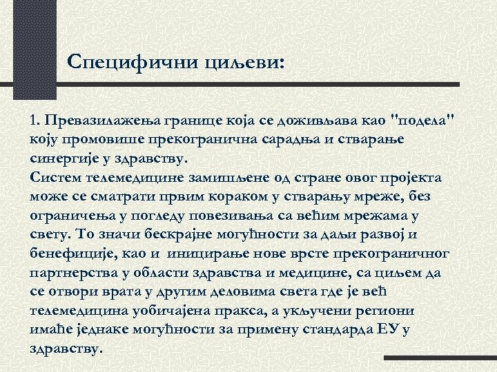 Специфични циљеви: 1. Превазилажења границе која се доживљава као 