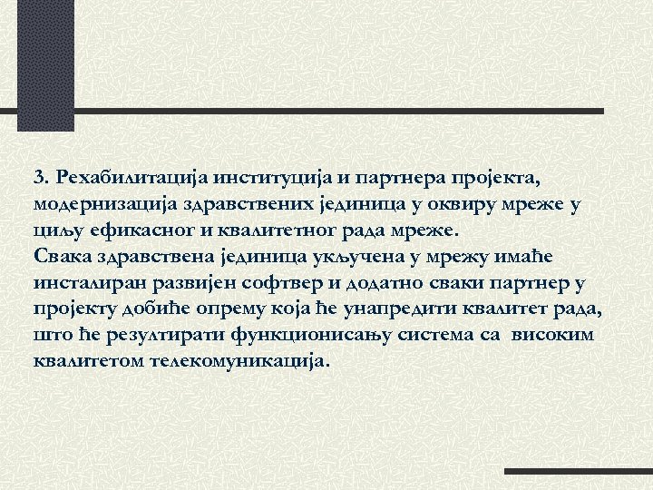 3. Рехабилитација институција и партнера пројекта, модернизација здравствених јединица у оквиру мреже у циљу