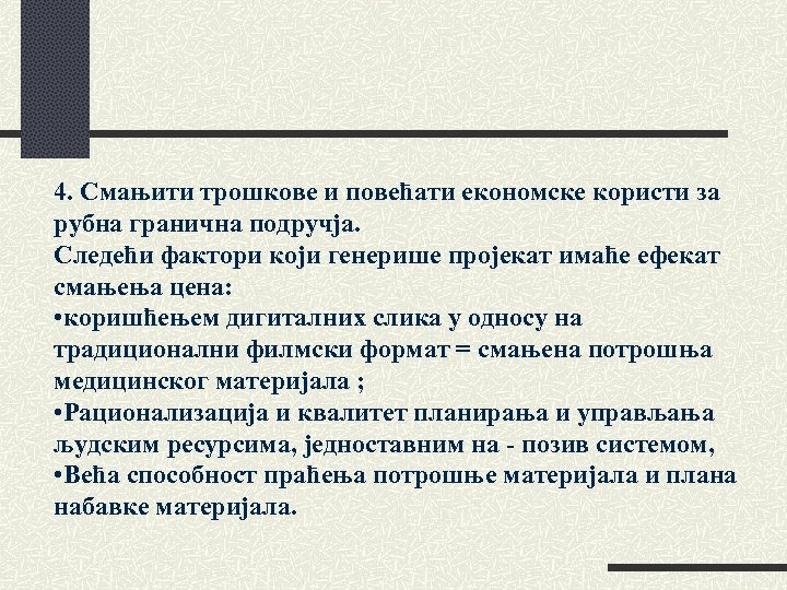 4. Смањити трошкове и повећати економске користи за рубна гранична подручја. Следећи фактори који