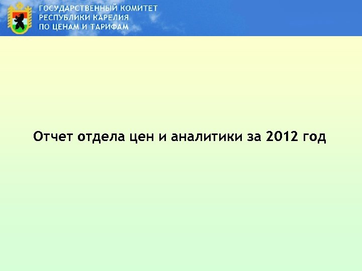 Отчет отдела цен и аналитики за 2012 год 