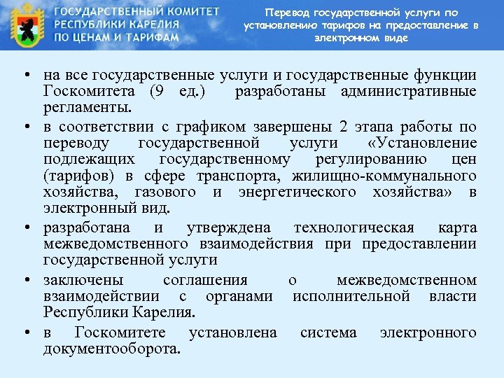 Перевод государственной услуги по установлению тарифов на предоставление в электронном виде • на все