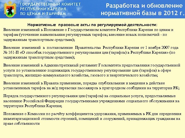 Разработка и обновление нормативной базы в 2012 г. Нормативные правовые акты по регулируемой деятельности: