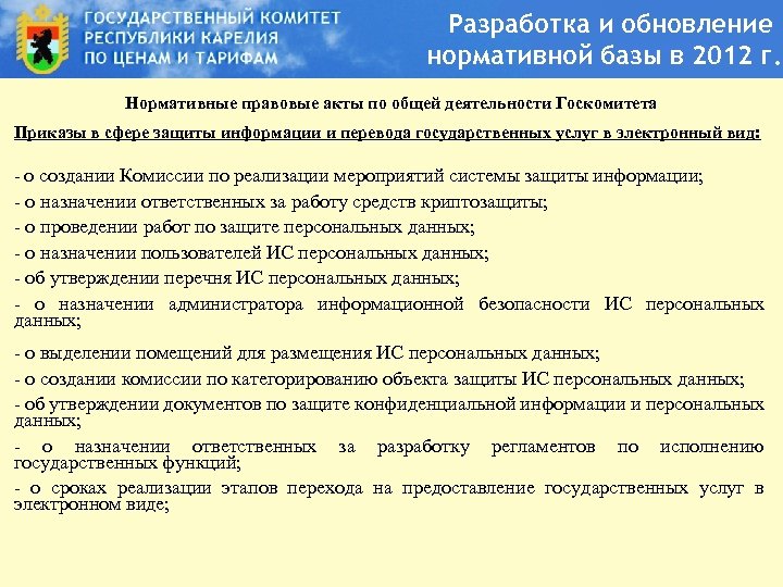 Разработка и обновление нормативной базы в 2012 г. Нормативные правовые акты по общей деятельности