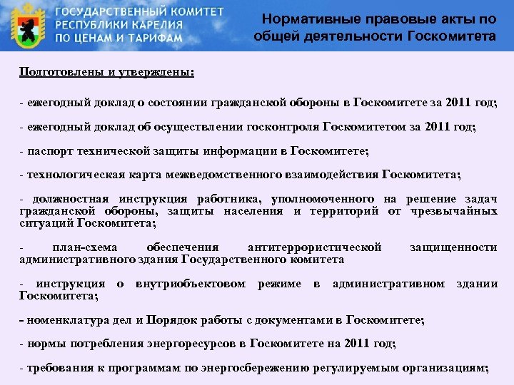 Нормативные правовые акты по общей деятельности Госкомитета Подготовлены и утверждены: - ежегодный доклад о