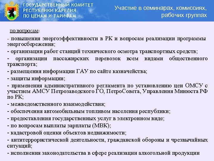 Участие в семинарах, комиссиях, рабочих группах по вопросам: - повышения энергоэффективности в РК и