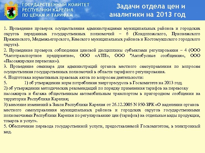 Задачи отдела цен и аналитики на 2013 год 1. Проведение проверок осуществления администрациями муниципальных