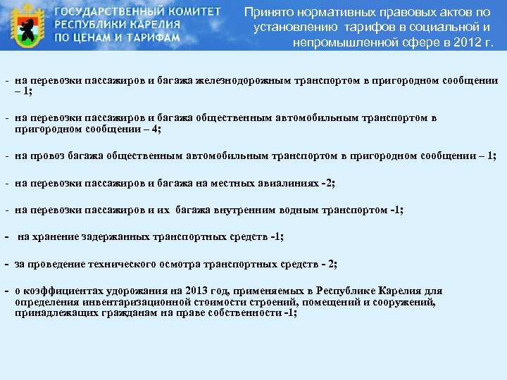 Принято нормативных правовых актов по установлению тарифов в социальной и непромышленной сфере в 2012