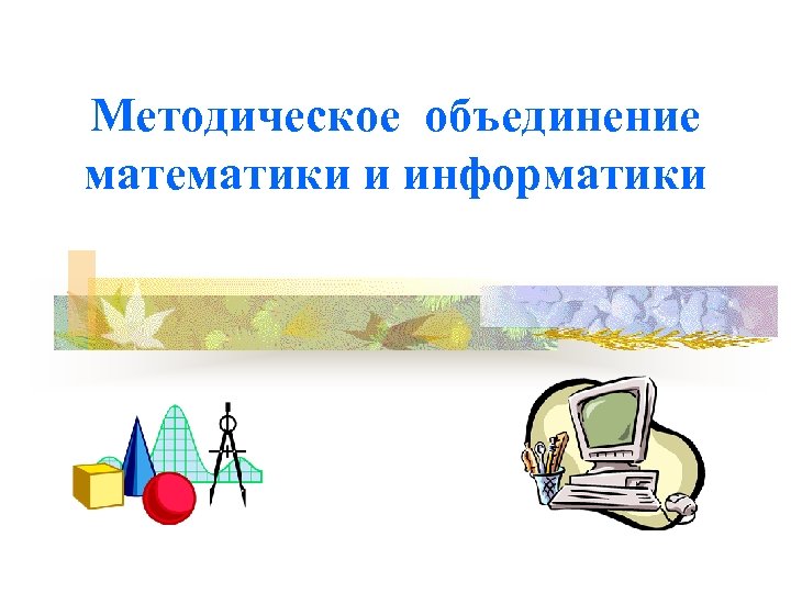 Методическое объединение математики и информатики 