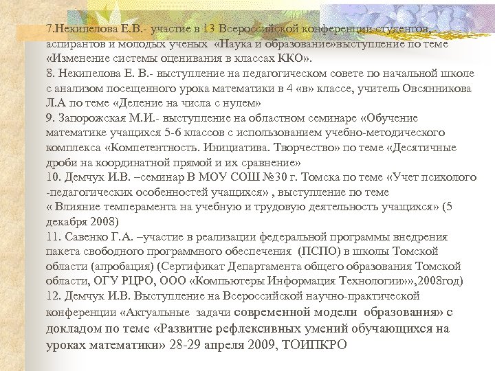 7. Некипелова Е. В. - участие в 13 Всероссийской конференции студентов, аспирантов и молодых