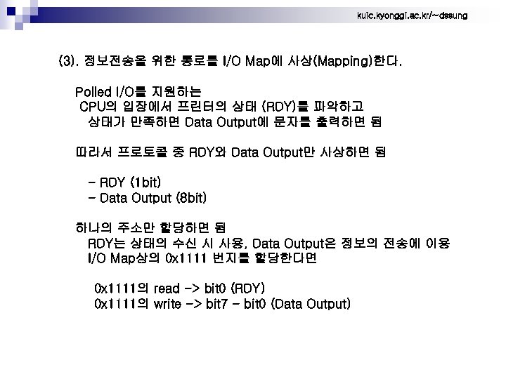 kuic. kyonggi. ac. kr/~dssung (3). 정보전송을 위한 통로를 I/O Map에 사상(Mapping)한다. Polled I/O를 지원하는