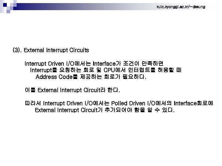 kuic. kyonggi. ac. kr/~dssung (3). External Interrupt Circuits Interrupt Driven I/O에서는 Interface가 조건이 만족하면