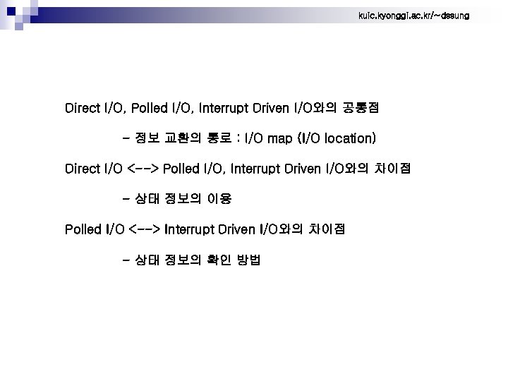 kuic. kyonggi. ac. kr/~dssung Direct I/O, Polled I/O, Interrupt Driven I/O와의 공통점 - 정보