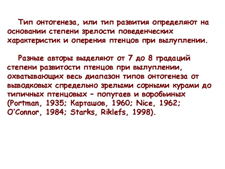 Тип онтогенеза, или тип развития определяют на основании степени зрелости поведенческих характеристик и оперения