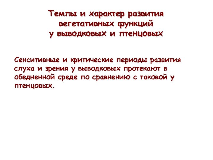 Темпы и характер развития вегетативных функций у выводковых и птенцовых Сенситивные и критические периоды