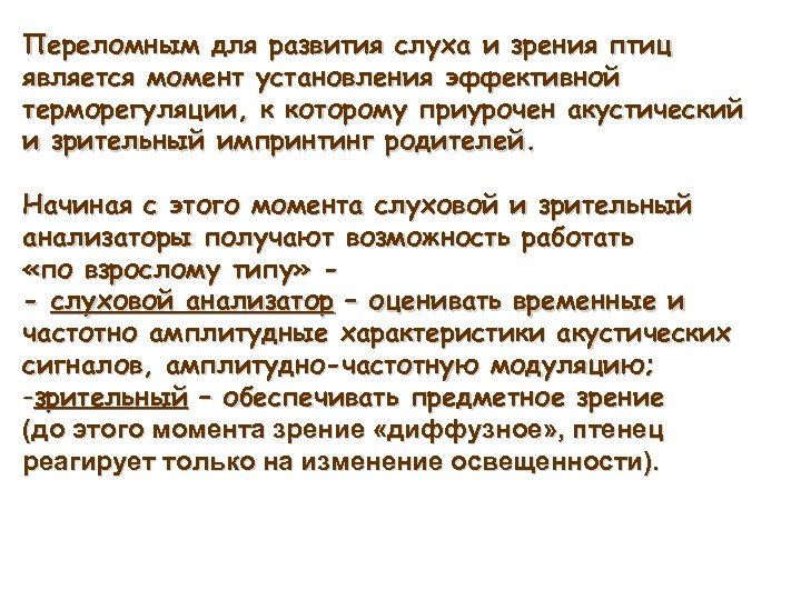 Переломным для развития слуха и зрения птиц является момент установления эффективной терморегуляции, к которому