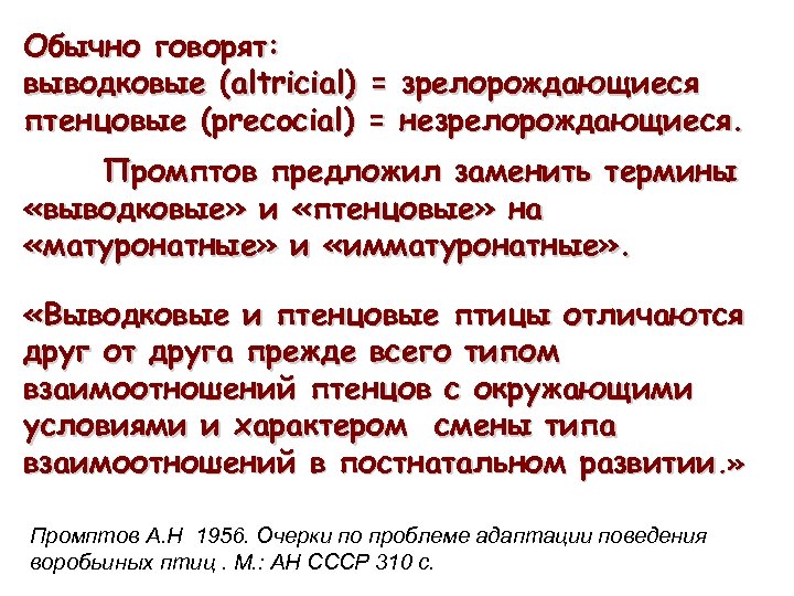 Обычно говорят: выводковые (altricial) = зрелорождающиеся птенцовые (precocial) = незрелорождающиеся. Промптов предложил заменить термины