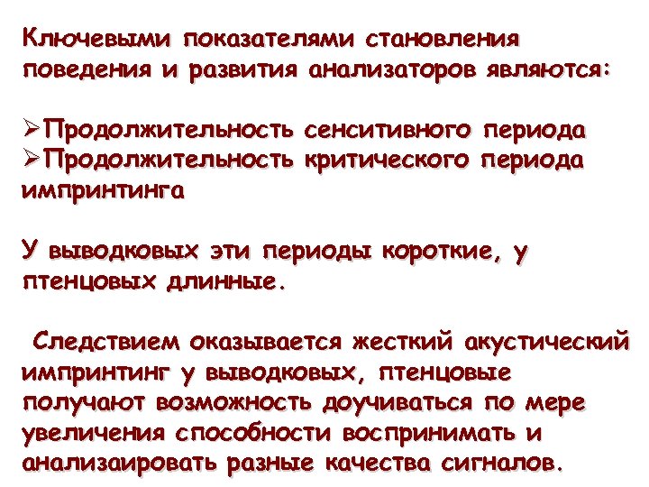 Ключевыми показателями становления поведения и развития анализаторов являются: ØПродолжительность сенситивного периода ØПродолжительность критического периода