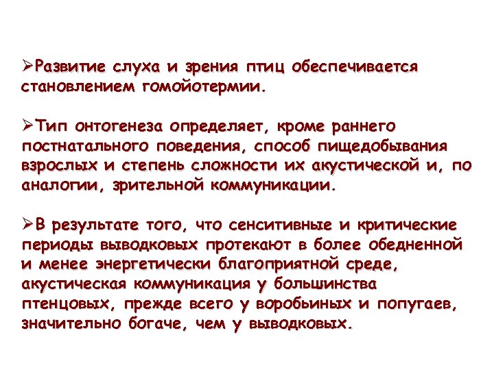 ØРазвитие слуха и зрения птиц обеспечивается становлением гомойотермии. ØТип онтогенеза определяет, кроме раннего постнатального