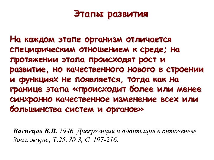 Этапы развития ТЕОРИЯ ЭТАПНОСТИ ОНТОГЕНЕЗА ЖИВОТНЫХ На каждом этапе организм отличается специфическим отношением к