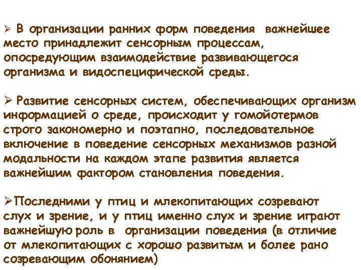 Ø В организации ранних форм поведения важнейшее место принадлежит сенсорным процессам, опосредующим взаимодействие развивающегося