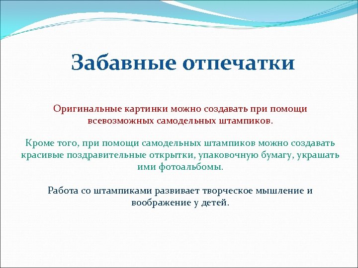 Забавные отпечатки Оригинальные картинки можно создавать при помощи всевозможных самодельных штампиков. Кроме того, при