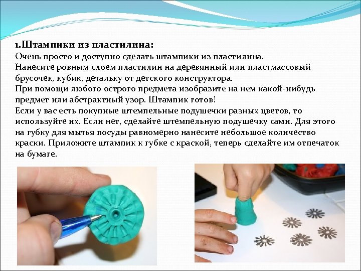 1. Штампики из пластилина: Очень просто и доступно сделать штампики из пластилина. Нанесите ровным