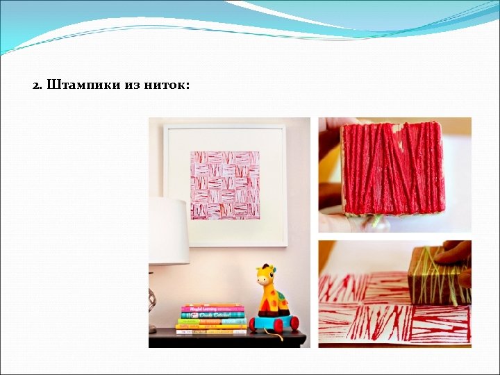 2. Штампики из ниток: 