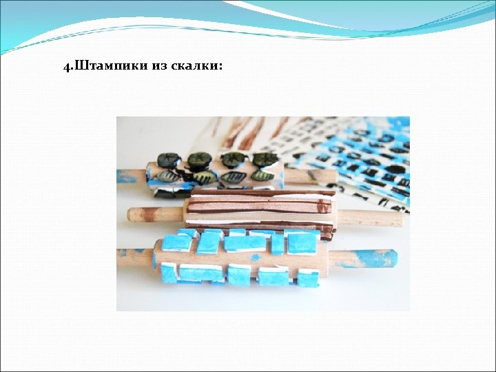 4. Штампики из скалки: 
