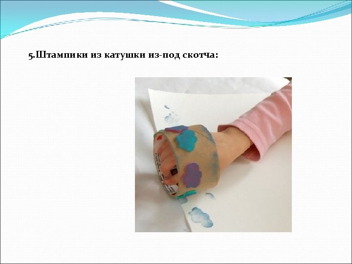 5. Штампики из катушки из-под скотча: 