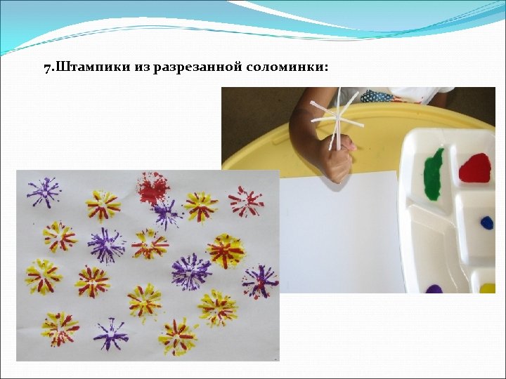 7. Штампики из разрезанной соломинки: 