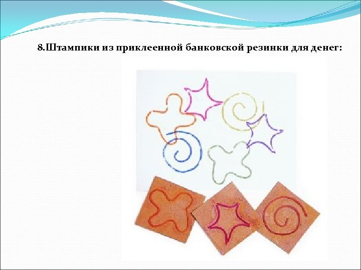 8. Штампики из приклеенной банковской резинки для денег: 