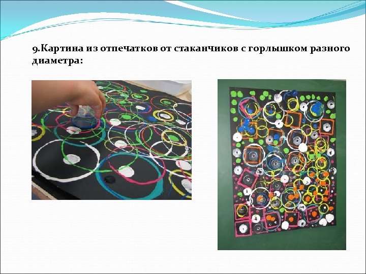 9. Картина из отпечатков от стаканчиков с горлышком разного диаметра: 