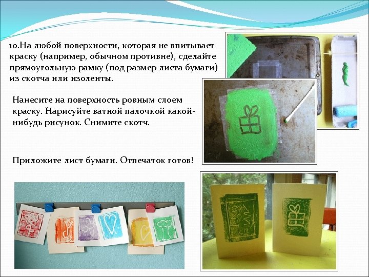 10. На любой поверхности, которая не впитывает краску (например, обычном противне), сделайте прямоугольную рамку