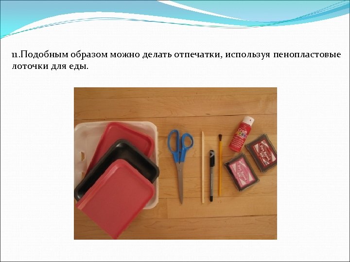 11. Подобным образом можно делать отпечатки, используя пенопластовые лоточки для еды. 