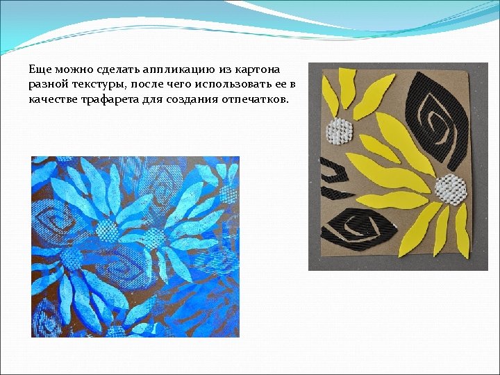 Еще можно сделать аппликацию из картона разной текстуры, после чего использовать ее в качестве