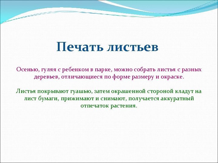 Печать листьев Осенью, гуляя с ребенком в парке, можно собрать листья с разных деревьев,