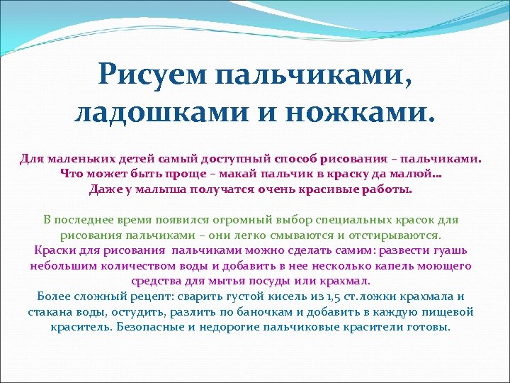 Рисуем пальчиками, ладошками и ножками. Для маленьких детей самый доступный способ рисования – пальчиками.