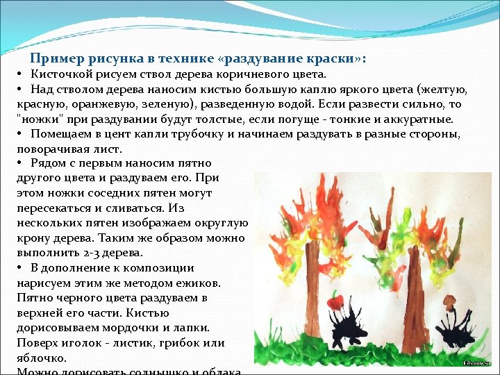  Пример рисунка в технике «раздувание краски» : • Кисточкой рисуем ствол дерева коричневого