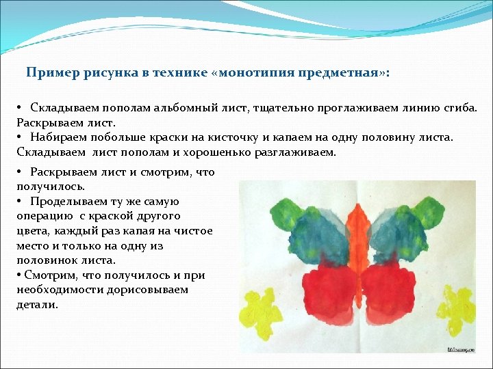  Пример рисунка в технике «монотипия предметная» : • Складываем пополам альбомный лист, тщательно