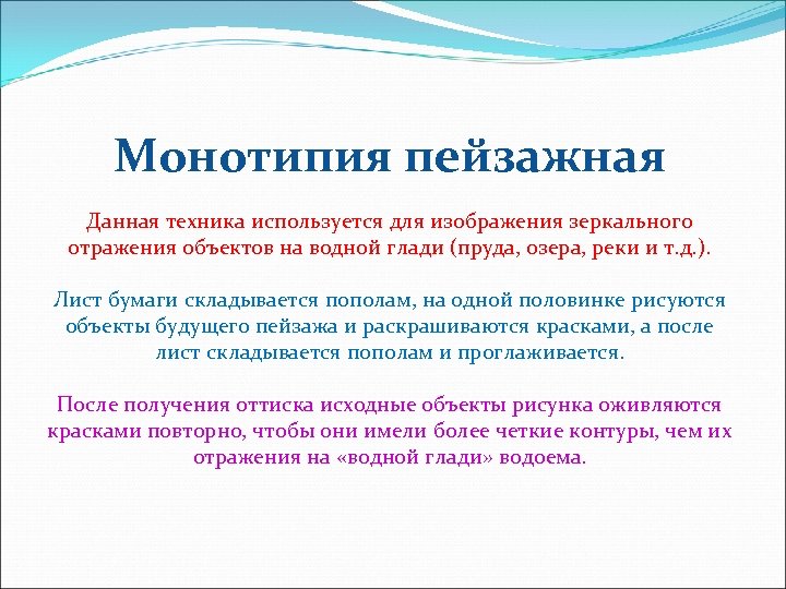 Монотипия пейзажная Данная техника используется для изображения зеркального отражения объектов на водной глади (пруда,
