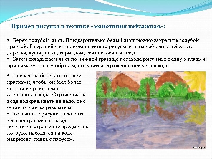  Пример рисунка в технике «монотипия пейзажная» : • Берем голубой лист. Предварительно белый