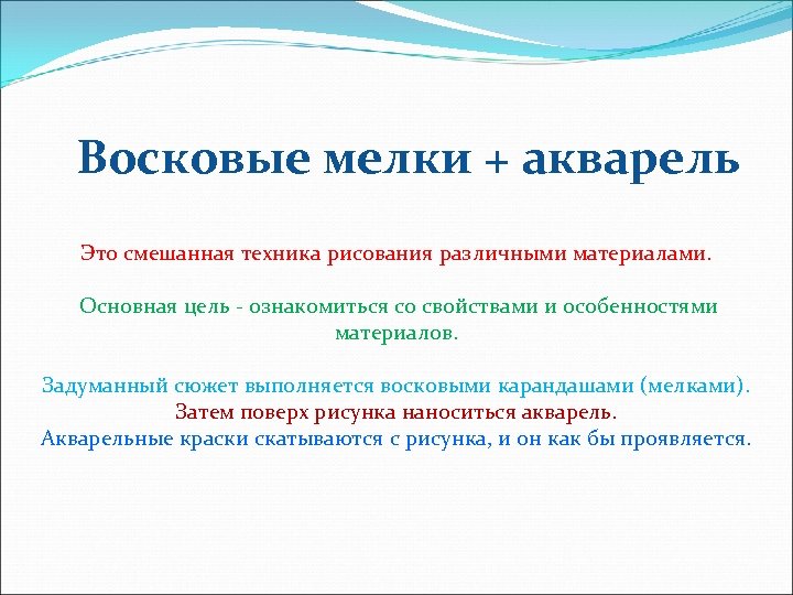Восковые мелки + акварель Это смешанная техника рисования различными материалами. Основная цель - ознакомиться