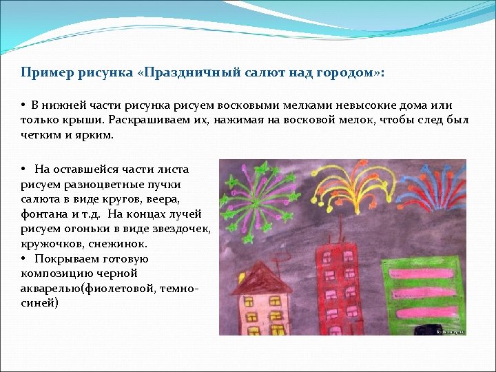  Пример рисунка «Праздничный салют над городом» : • В нижней части рисунка рисуем