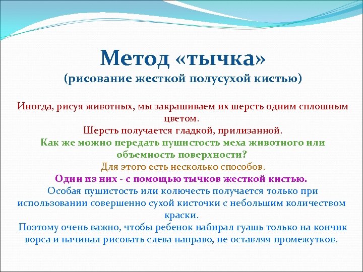 Метод «тычка» (рисование жесткой полусухой кистью) Иногда, рисуя животных, мы закрашиваем их шерсть одним