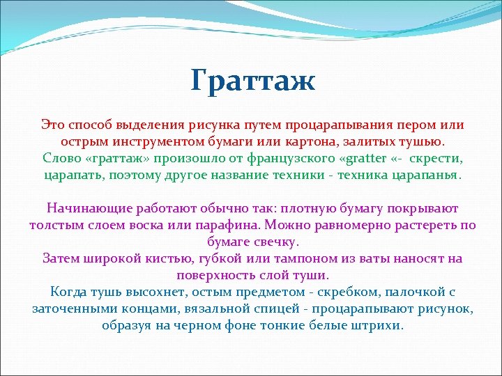 Граттаж Это способ выделения рисунка путем процарапывания пером или острым инструментом бумаги или картона,